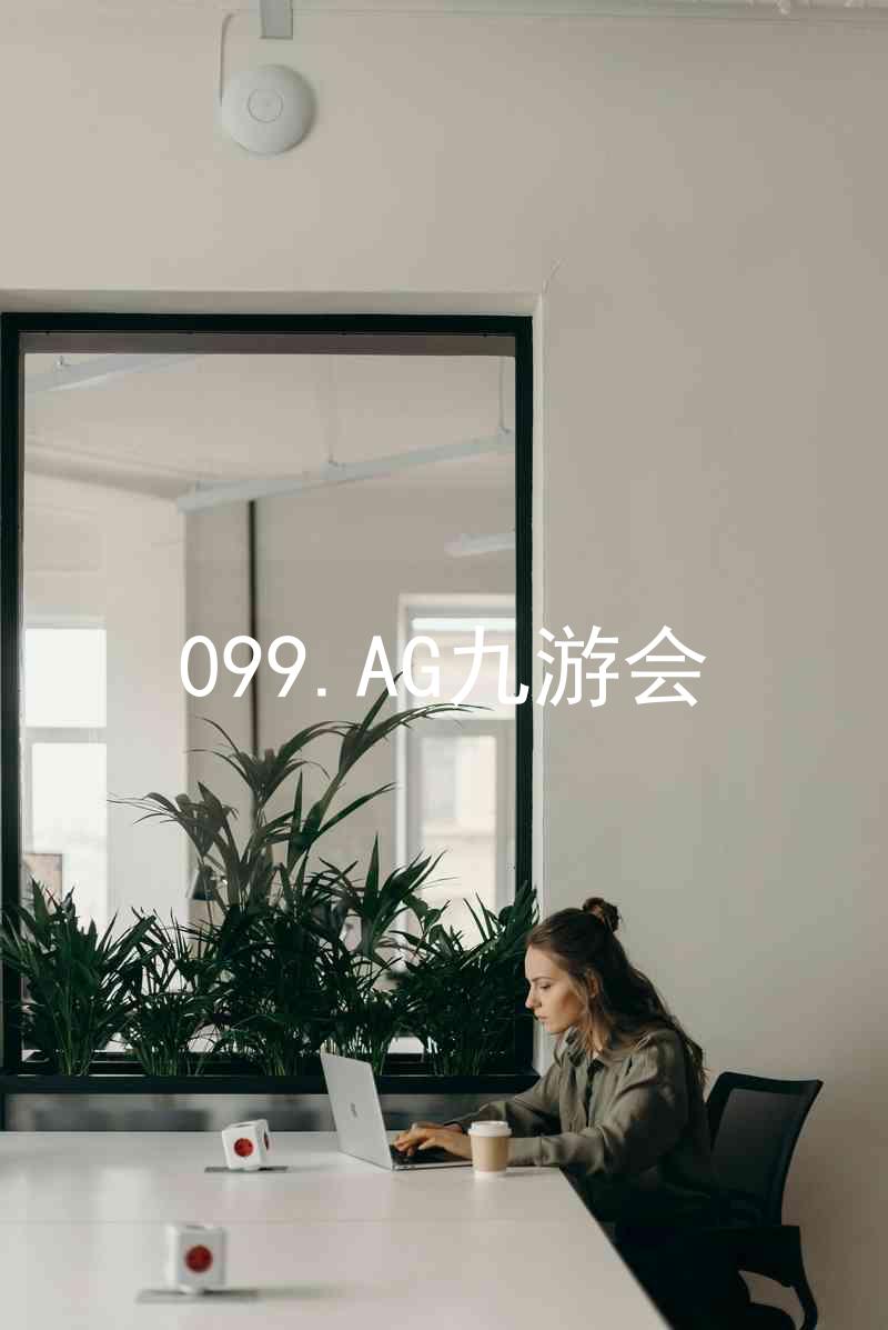 099.AG九游会