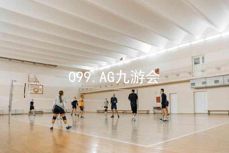 099.AG九游会
