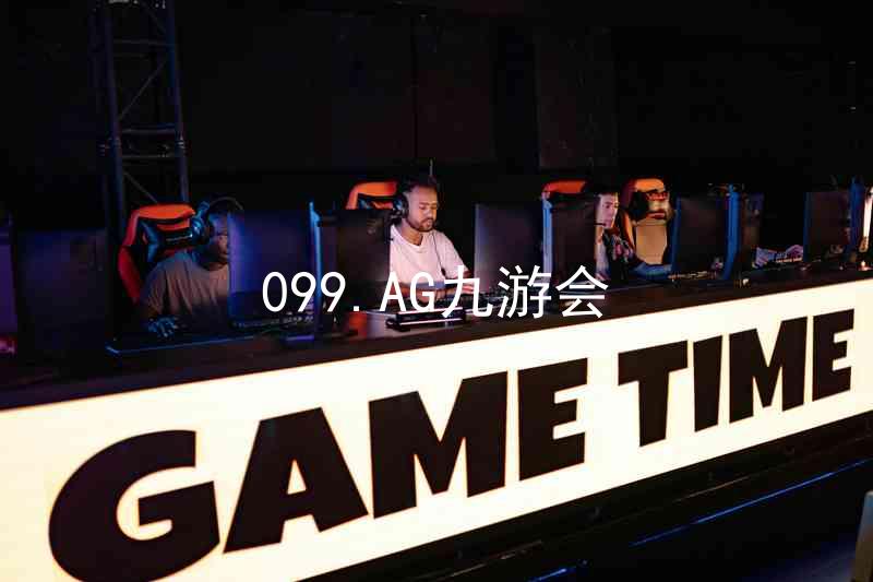 099.AG九游会