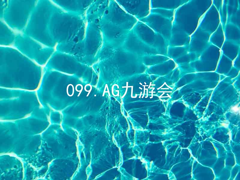 099.AG九游会