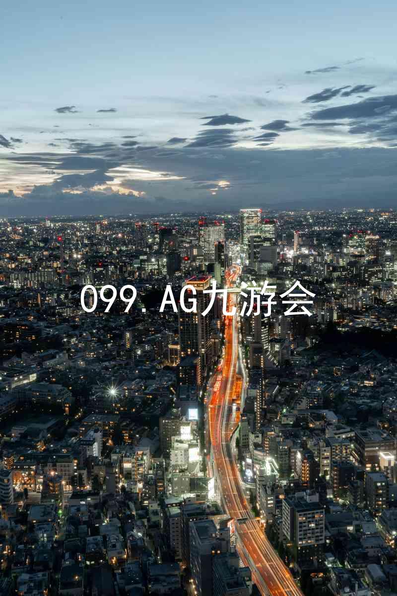 099.AG九游会