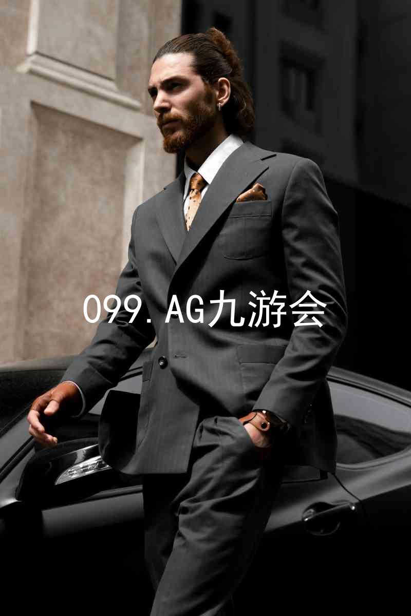 099.AG九游会