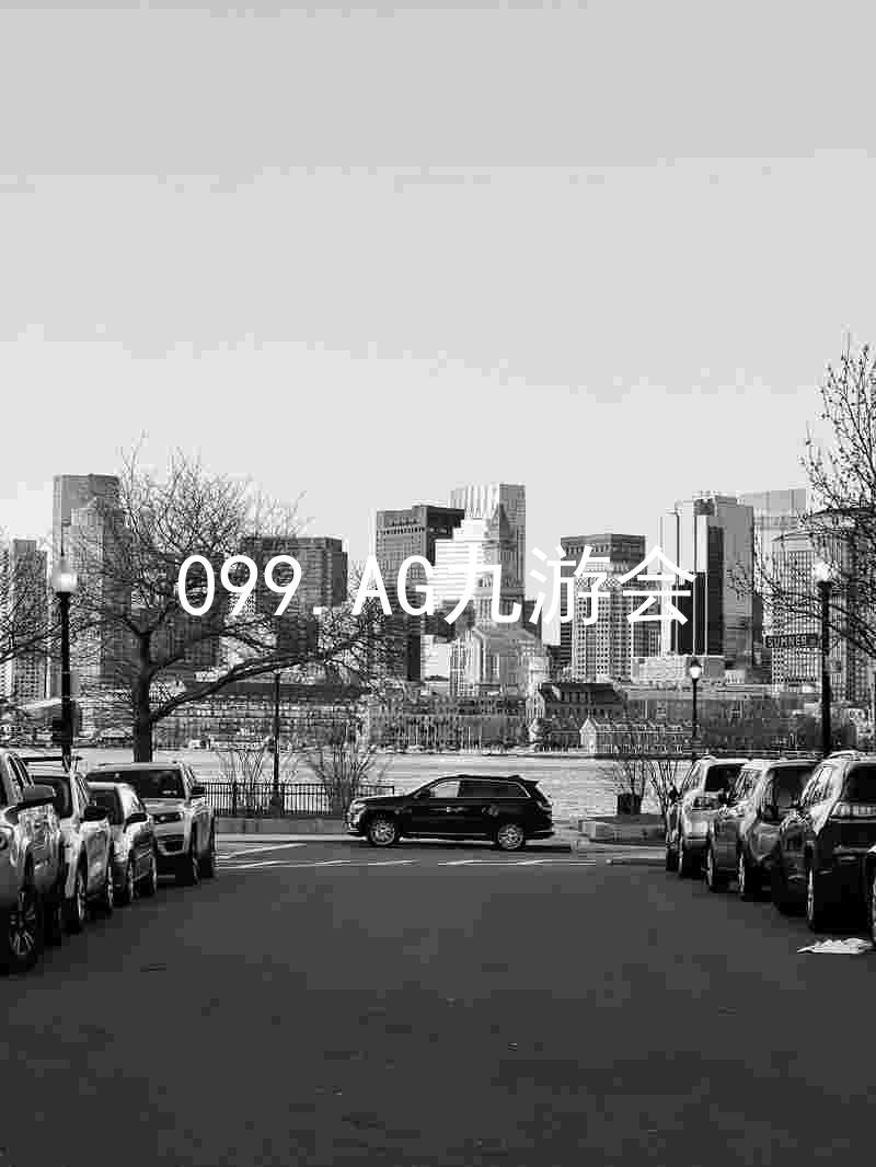 099.AG九游会