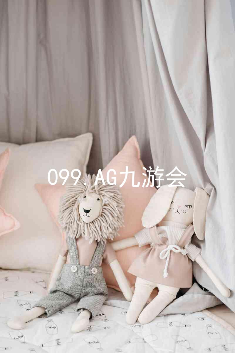 099.AG九游会