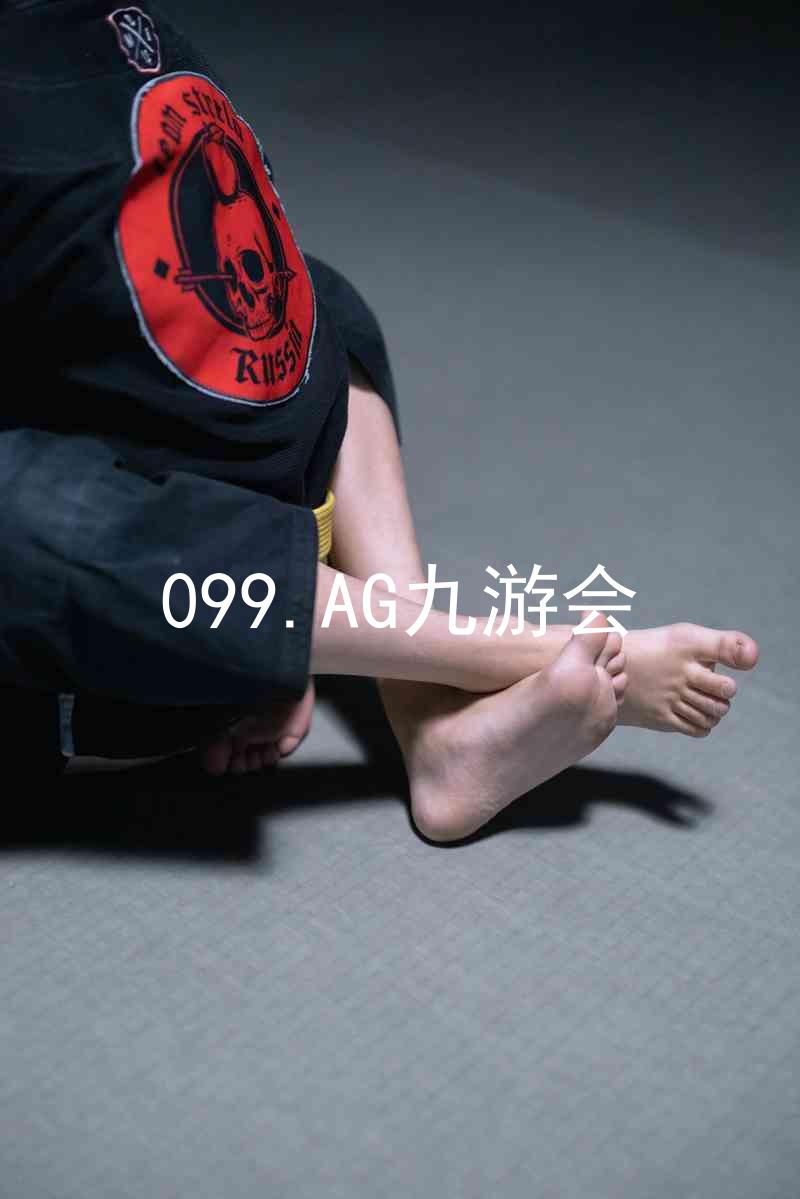 099.AG九游会