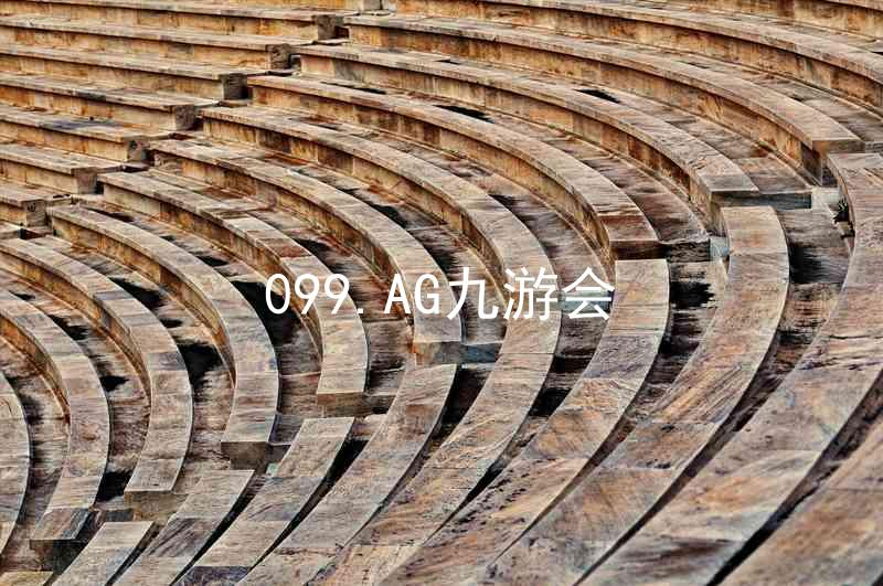 099.AG九游会